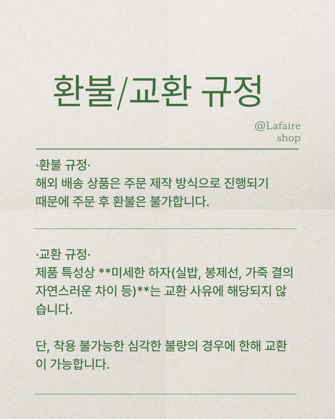 환불 및 교환 규정